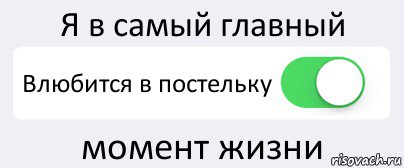 Я в самый главный Влюбится в постельку момент жизни, Комикс Переключатель