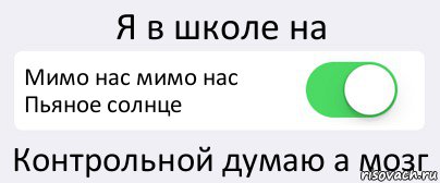 Я в школе на Мимо нас мимо нас Пьяное солнце Контрольной думаю а мозг, Комикс Переключатель