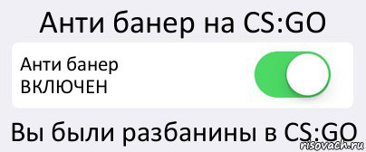 Анти банер на СS:GO Анти банер
ВКЛЮЧЕН Вы были разбанины в СS:GO, Комикс Переключатель