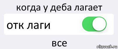 когда у деба лагает отк лаги все, Комикс Переключатель