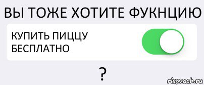 ВЫ ТОЖЕ ХОТИТЕ ФУКНЦИЮ КУПИТЬ ПИЦЦУ БЕСПЛАТНО ?, Комикс Переключатель