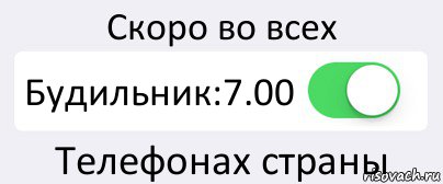 Скоро во всех Будильник:7.00 Телефонах страны, Комикс Переключатель