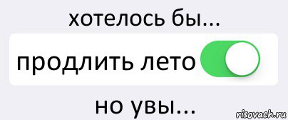 хотелось бы... продлить лето но увы..., Комикс Переключатель