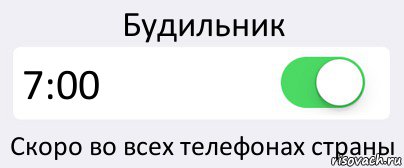 Будильник 7:00 Скоро во всех телефонах страны, Комикс Переключатель