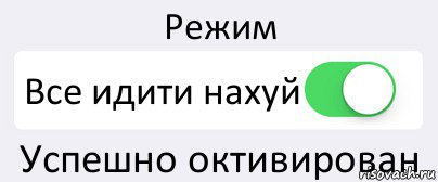 Режим Все идити нахуй Успешно октивирован, Комикс Переключатель