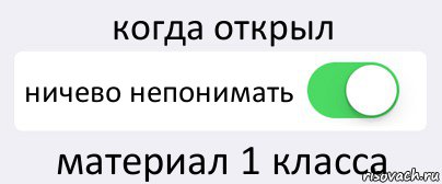 когда открыл ничево непонимать материал 1 класса, Комикс Переключатель