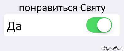 понравиться Святу Да , Комикс Переключатель