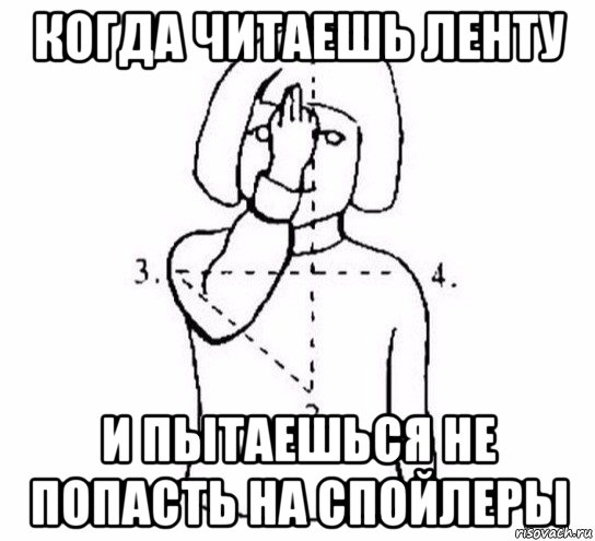 когда читаешь ленту и пытаешься не попасть на спойлеры, Мем  Перекреститься