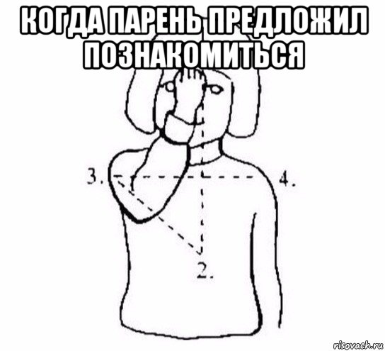 когда парень предложил познакомиться , Мем  Перекреститься