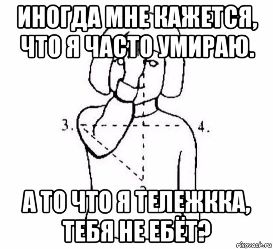 иногда мне кажется, что я часто умираю. а то что я тележкка, тебя не ебёт?, Мем  Перекреститься