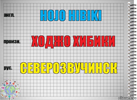 Hojo hibiki Ходжо Хибики Северозвучинск, Комикс  Перевод с английского