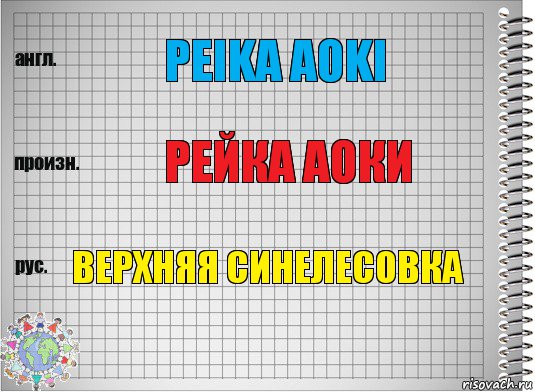 Peika Aoki Рейка аоки верхняя синелесовка, Комикс  Перевод с английского