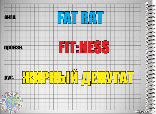 Fat Rat Fit:ness жирный депутат, Комикс  Перевод с английского