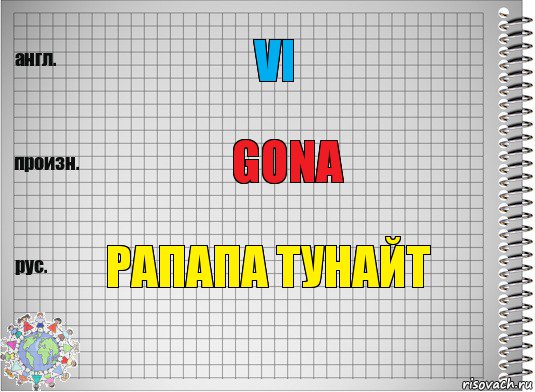 vi gona рапапа тунайт, Комикс  Перевод с английского