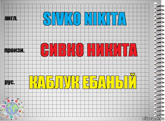 sivko nikita сивко никита каблук ебаный, Комикс  Перевод с английского