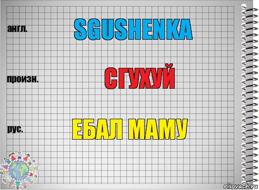 sgushenka сгухуй ебал маму, Комикс  Перевод с английского