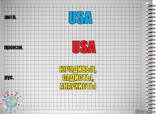 USA USA ЮРОДИВЫЕ,
САДИСТЫ,
АНАРХИСТЫ, Комикс  Перевод с английского