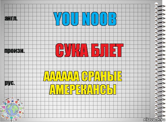 you noob сука блет аааааа сраные амерекансы, Комикс  Перевод с английского