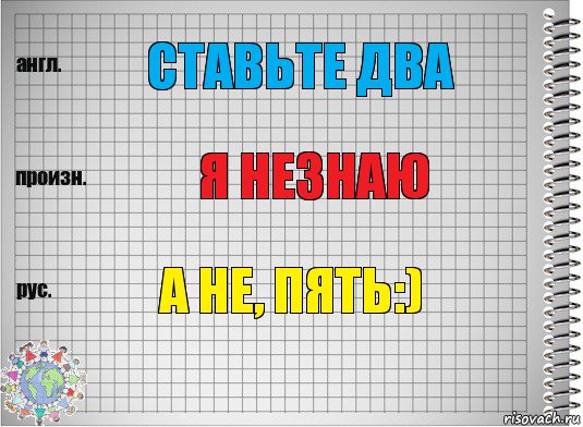 СТАВЬТЕ ДВА Я НЕЗНАЮ А НЕ, ПЯТЬ:), Комикс  Перевод с английского