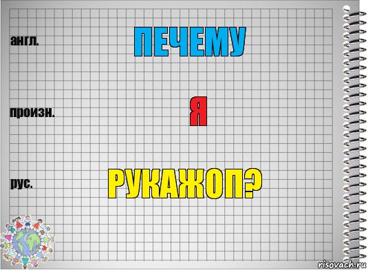 печему я рукажоп?, Комикс  Перевод с английского