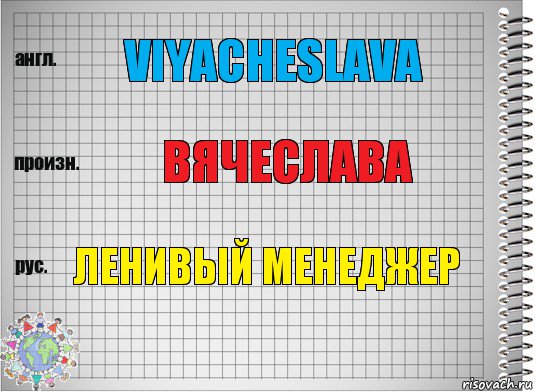 Viyacheslava ВЯчеслава ленивый менеджер, Комикс  Перевод с английского