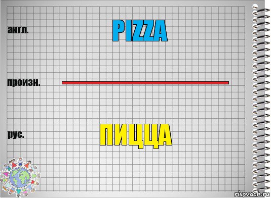 pizza ----------------------------------------- пицца, Комикс  Перевод с английского