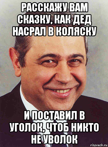 расскажу вам сказку, как дед насрал в коляску и поставил в уголок, чтоб никто не уволок, Мем петросян