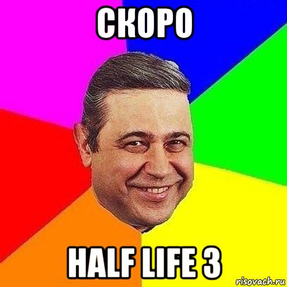 скоро half life 3, Мем Петросяныч