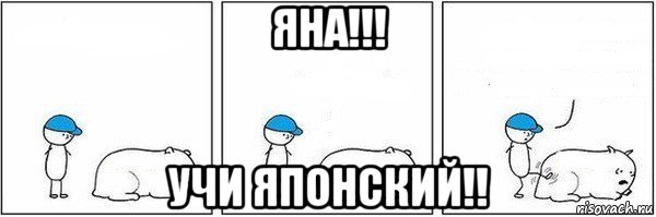 яна!!! учи японский!!