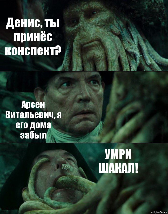 Денис, ты принёс конспект? Арсен Витальевич, я его дома забыл УМРИ ШАКАЛ!, Комикс Пираты Карибского моря