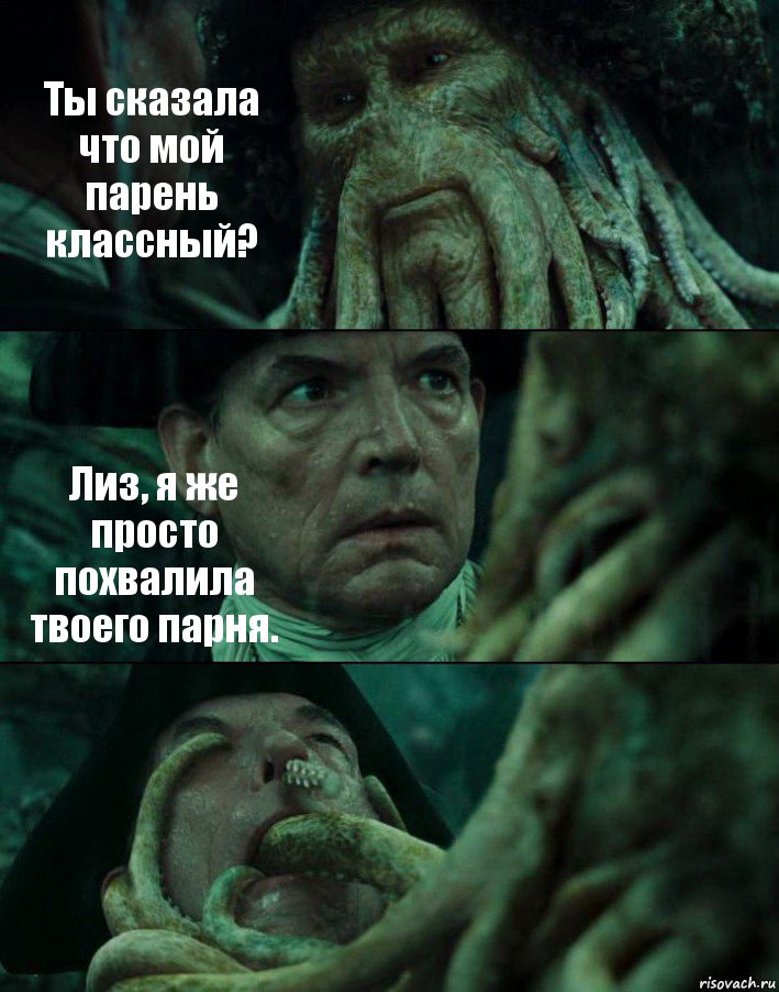 Ты сказала что мой парень классный? Лиз, я же просто похвалила твоего парня. , Комикс Пираты Карибского моря