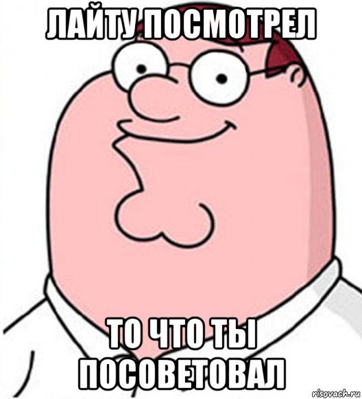 лайту посмотрел то что ты посоветовал, Мем Питер Гриффин