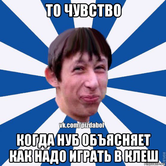 то чувство когда нуб объясняет как надо играть в клеш, Мем Пиздабол типичный вк