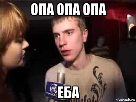 опа опа опа еба