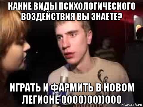 какие виды психологического воздействия вы знаете? играть и фармить в новом легионе 0000)00))000, Мем Плохая музыка