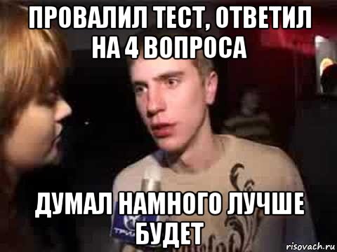 провалил тест, ответил на 4 вопроса думал намного лучше будет, Мем Плохая музыка