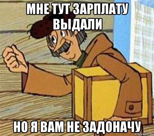 мне тут зарплату выдали но я вам не задоначу, Мем Почтальон Печкин