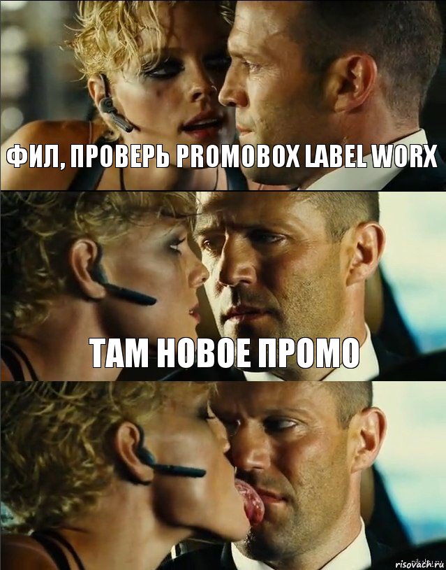 Фил, проверь promobox label worx там новое промо , Комикс  Подлиза