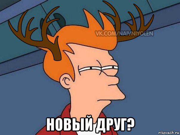  новый друг?, Мем  Подозрительный олень