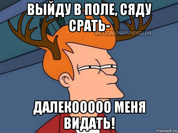 выйду в поле, сяду срать- далекооооо меня видать!, Мем  Подозрительный олень