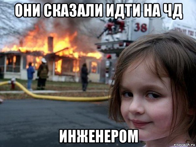 они сказали идти на чд инженером, Мем Поджигательница