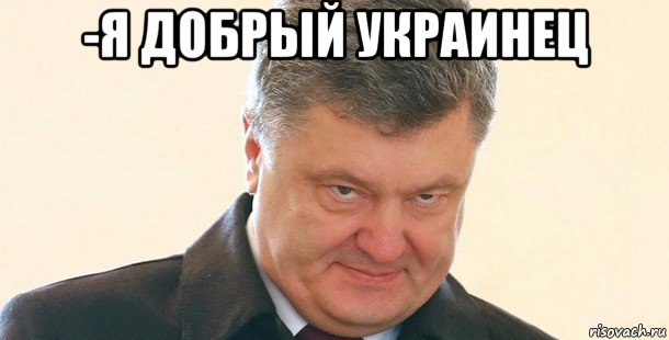 -я добрый украинец , Мем Порошенко