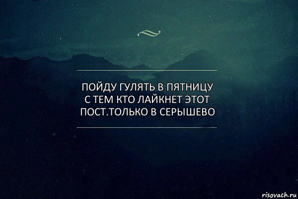 Пойду гулять в ПЯТНИЦУ с тем кто лайкнет этот пост.Только в Серышево, Комикс Игра слов 4