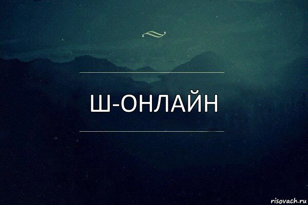 Ш-Онлайн