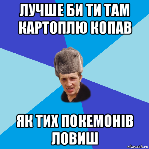 лучше би ти там картоплю копав як тих покемонів ловиш, Мем Празднчний паца