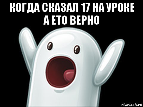 когда сказал 17 на уроке а ето верно 