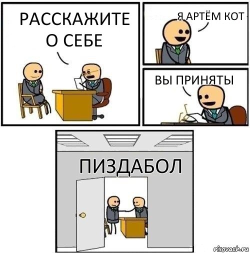 Расскажите о себе Я артём кот Вы приняты пиздабол, Комикс  Приняты