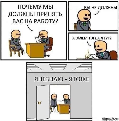 почему мы должны принять вас на работу? вы не должны а зачем тогда я тут? янезнаю - ятоже, Комикс  Приняты