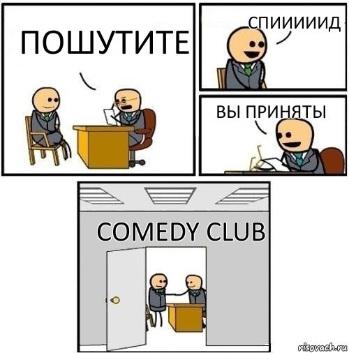 Пошутите СПИИИИИД вы приняты Comedy Club, Комикс  Приняты