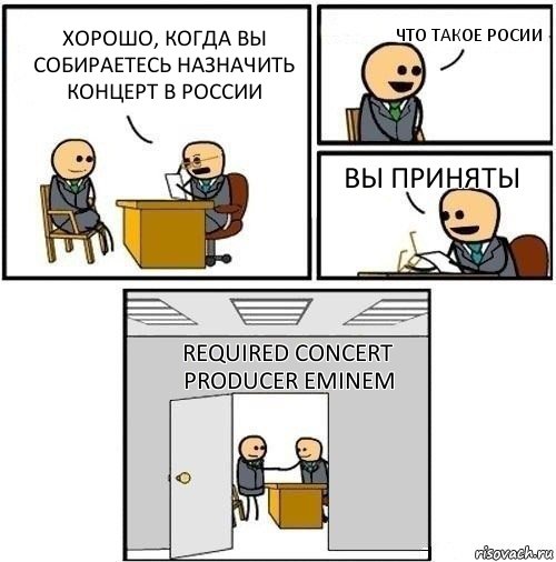 Хорошо, когда вы собираетесь назначить концерт в России Что такое росии Вы приняты Required Concert Producer Eminem, Комикс  Приняты
